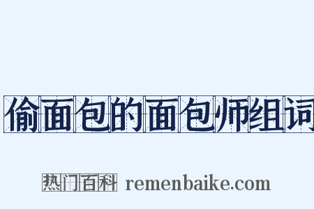 偷面包的面包师组词是什么意思的图片